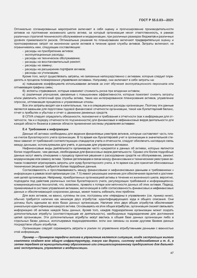 Страница 53 ГОСТ Р 55.0.03-2021
