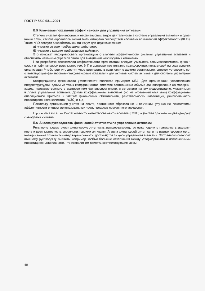 Страница 54 ГОСТ Р 55.0.03-2021