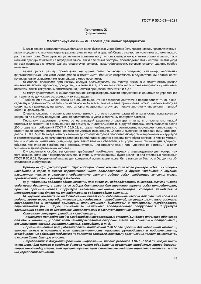Страница 55 ГОСТ Р 55.0.03-2021