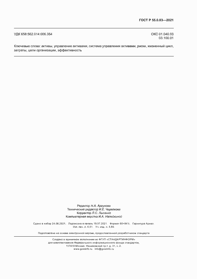 Страница 57 ГОСТ Р 55.0.03-2021