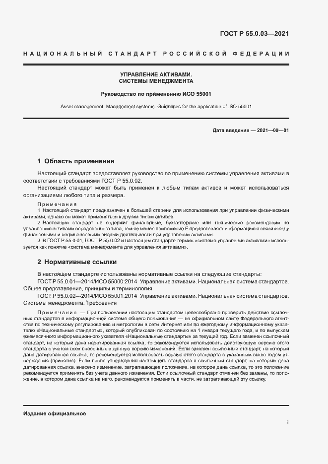 Страница 7 ГОСТ Р 55.0.03-2021