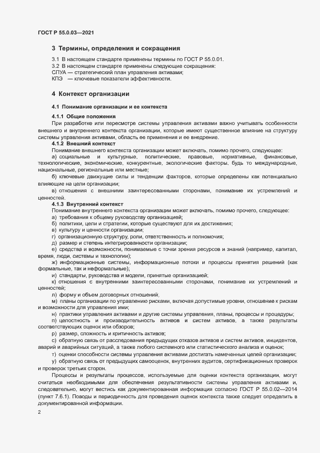 Страница 8 ГОСТ Р 55.0.03-2021