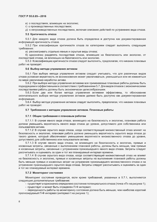Страница 10 ГОСТ Р 55.0.05-2016