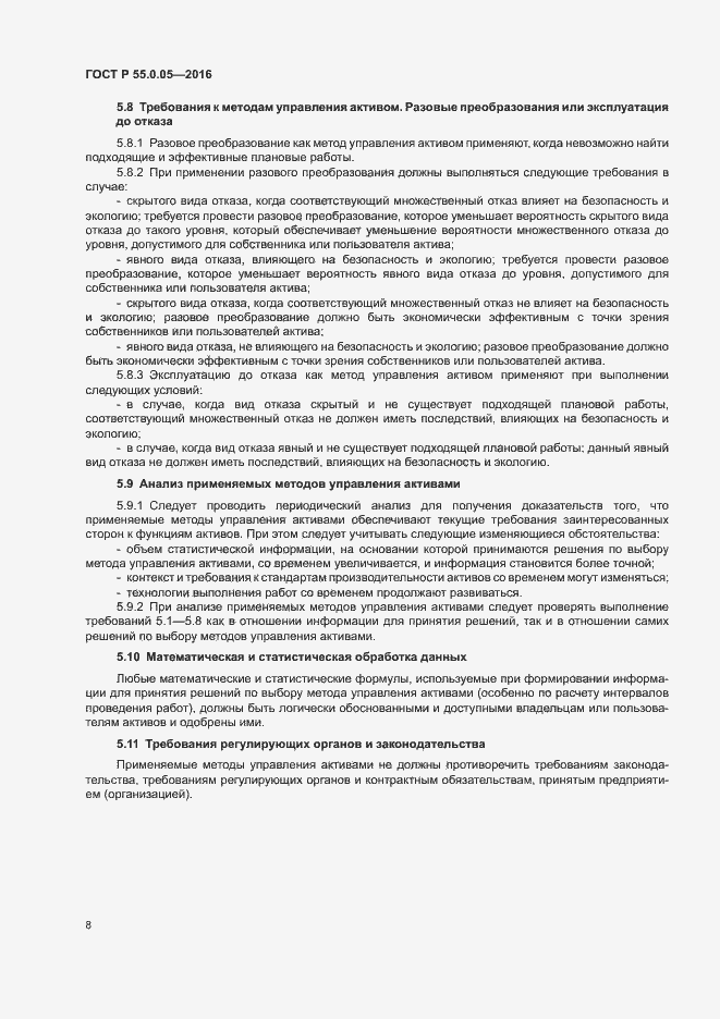 Страница 12 ГОСТ Р 55.0.05-2016
