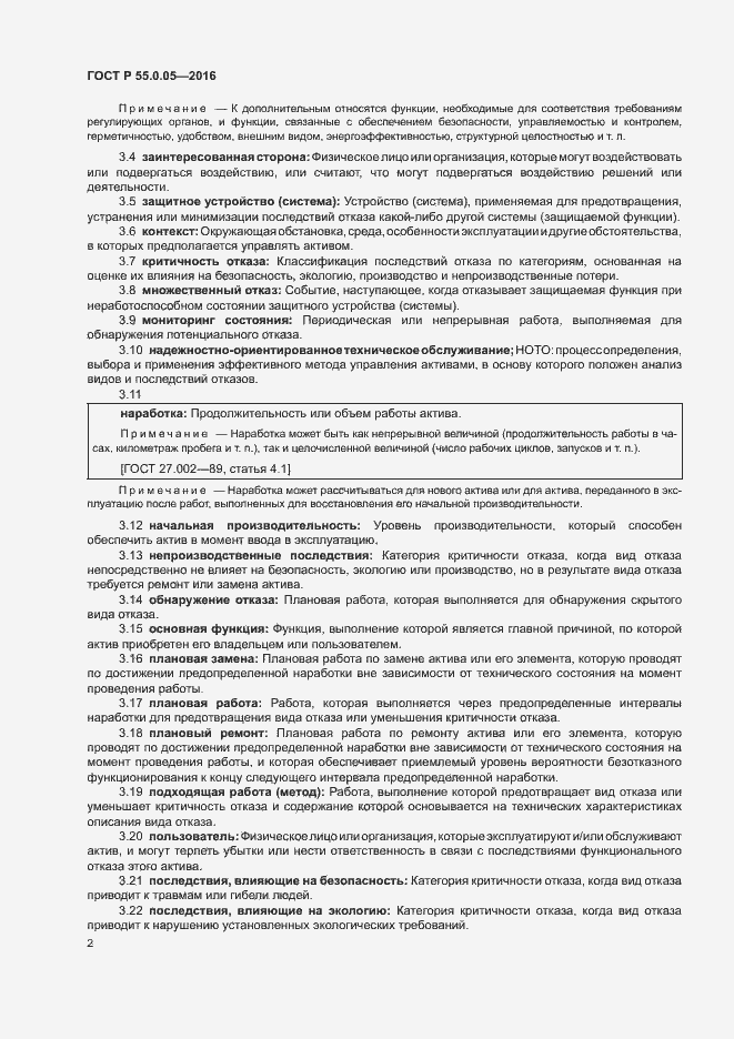 Страница 6 ГОСТ Р 55.0.05-2016