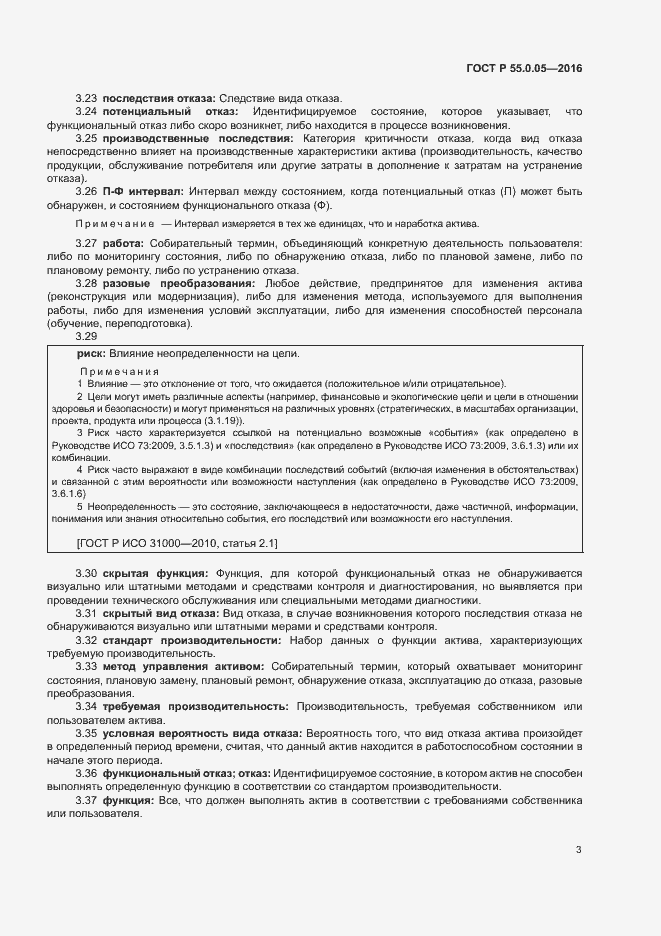 Страница 7 ГОСТ Р 55.0.05-2016