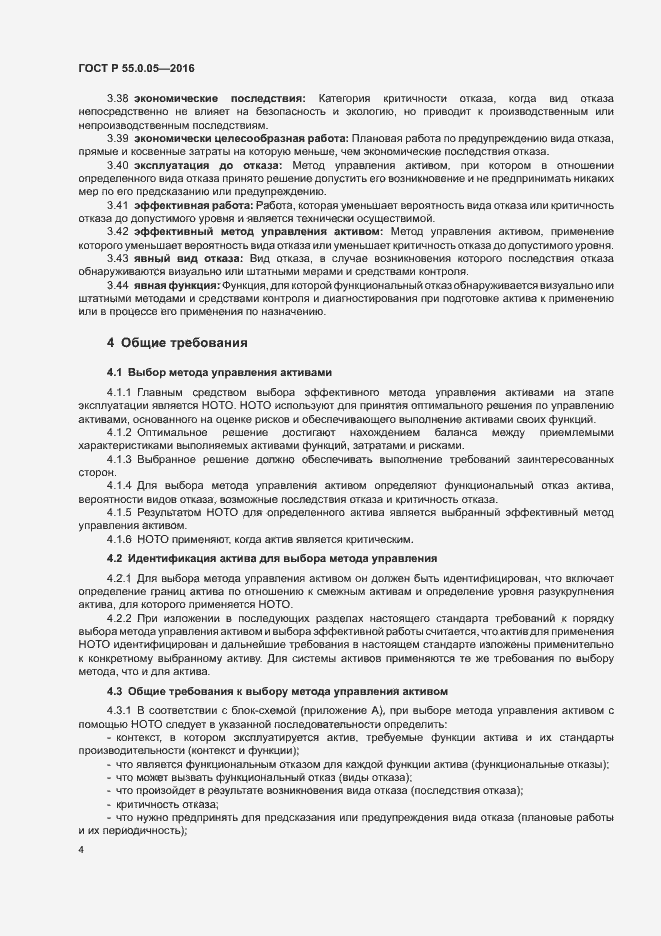 Страница 8 ГОСТ Р 55.0.05-2016