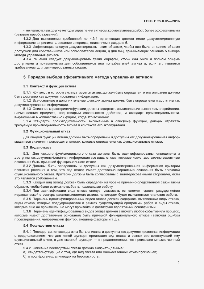 Страница 9 ГОСТ Р 55.0.05-2016