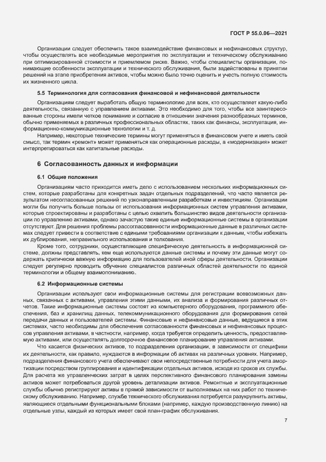 Страница 12 ГОСТ Р 55.0.06-2021