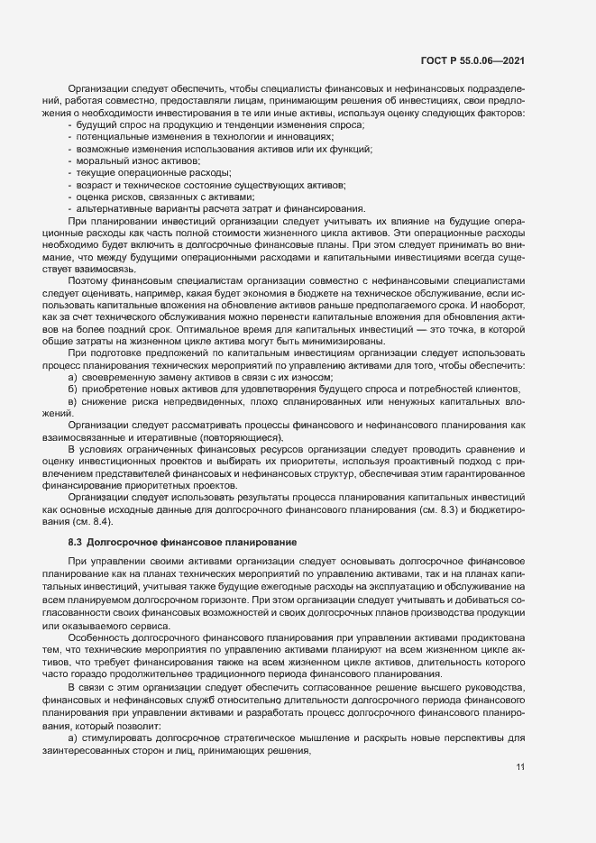 Страница 16 ГОСТ Р 55.0.06-2021