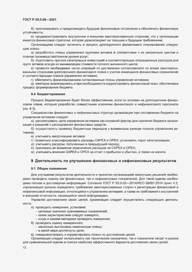 Страница 17 ГОСТ Р 55.0.06-2021