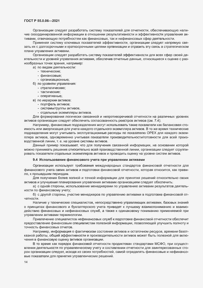 Страница 19 ГОСТ Р 55.0.06-2021