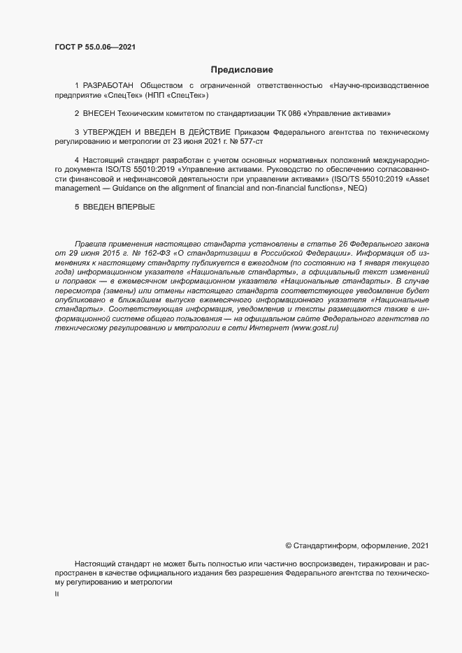 Страница 2 ГОСТ Р 55.0.06-2021