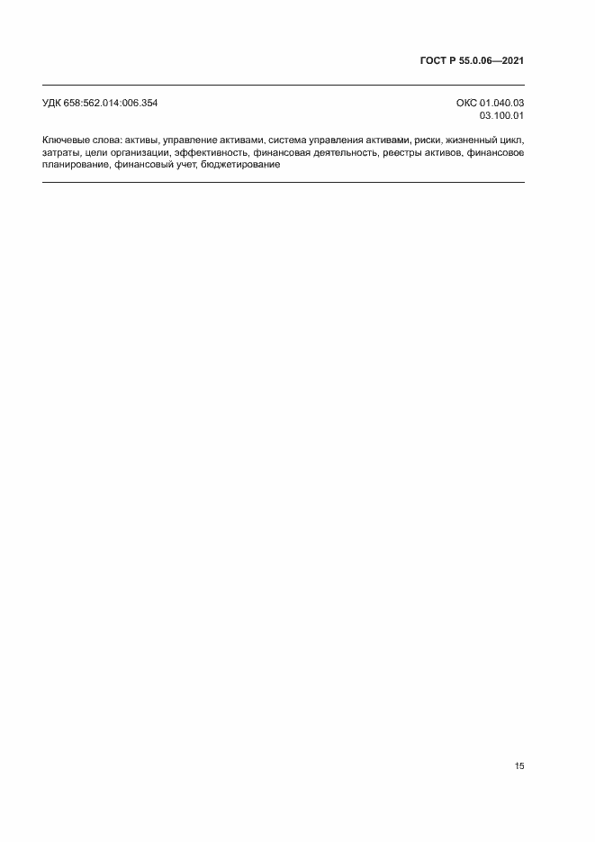 Страница 20 ГОСТ Р 55.0.06-2021