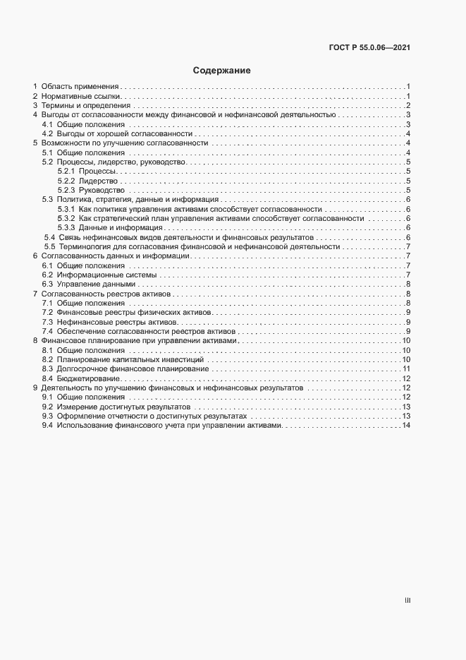 Страница 3 ГОСТ Р 55.0.06-2021