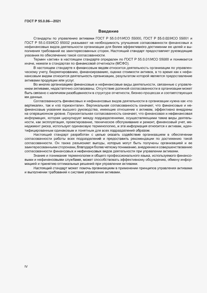 Страница 4 ГОСТ Р 55.0.06-2021