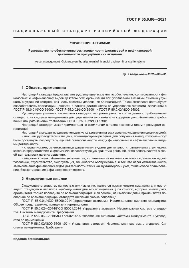 Страница 6 ГОСТ Р 55.0.06-2021
