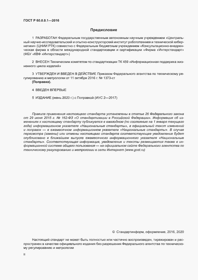 Страница 2 ГОСТ Р 60.0.0.1-2016