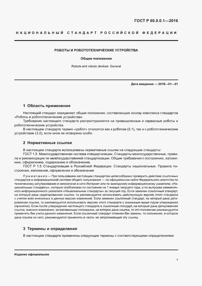 Страница 5 ГОСТ Р 60.0.0.1-2016