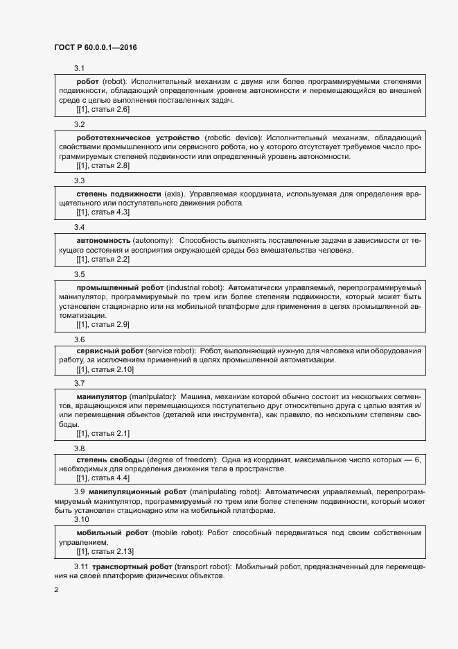 Страница 6 ГОСТ Р 60.0.0.1-2016