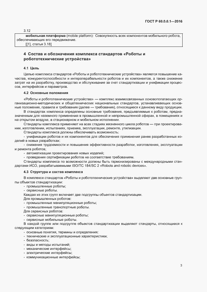 Страница 7 ГОСТ Р 60.0.0.1-2016