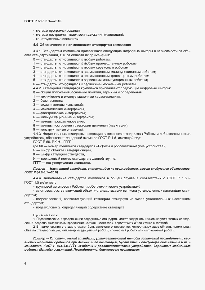 Страница 8 ГОСТ Р 60.0.0.1-2016