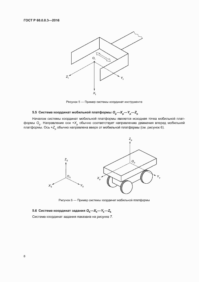 Страница 10 ГОСТ Р 60.0.0.3-2016