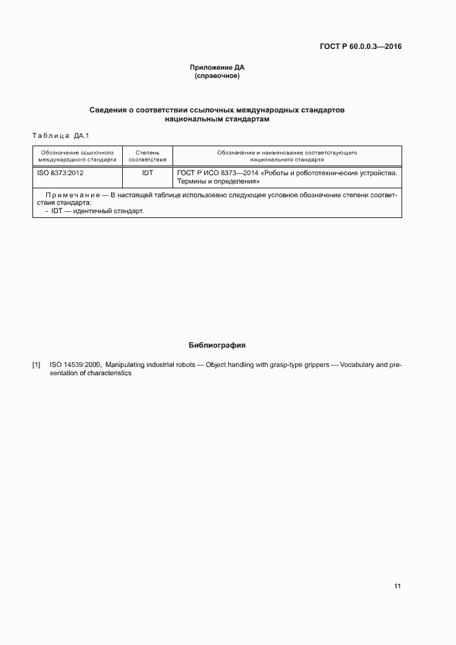 Страница 15 ГОСТ Р 60.0.0.3-2016