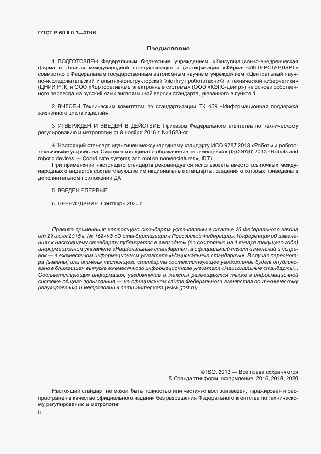 Страница 2 ГОСТ Р 60.0.0.3-2016