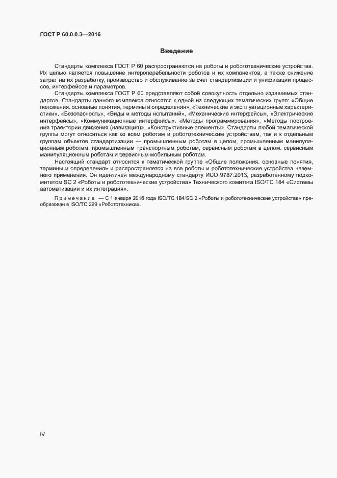 Страница 4 ГОСТ Р 60.0.0.3-2016