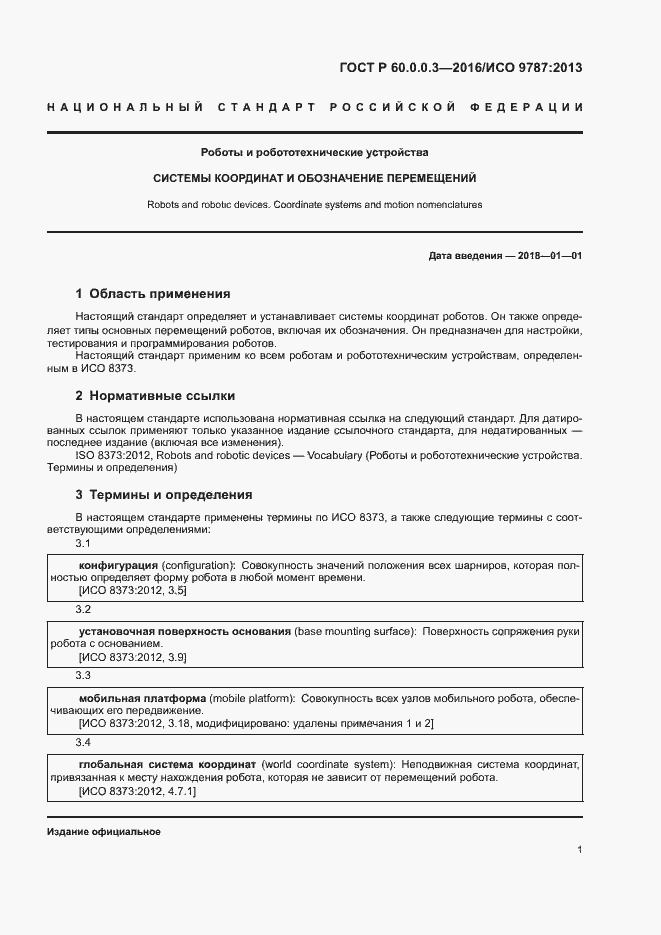 Страница 5 ГОСТ Р 60.0.0.3-2016