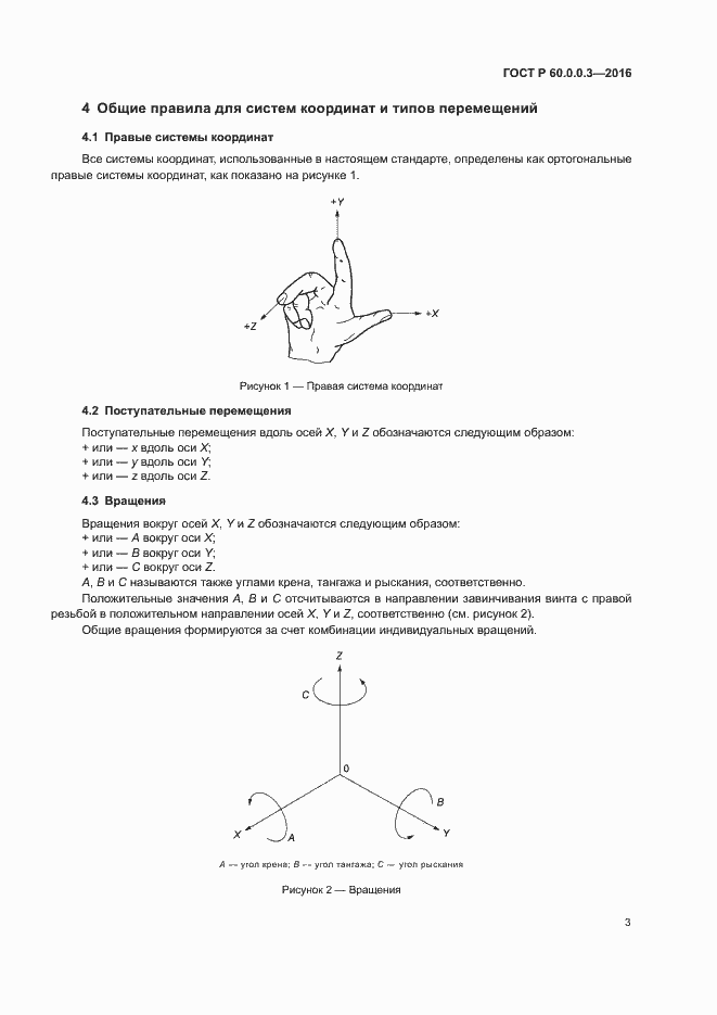 Страница 7 ГОСТ Р 60.0.0.3-2016
