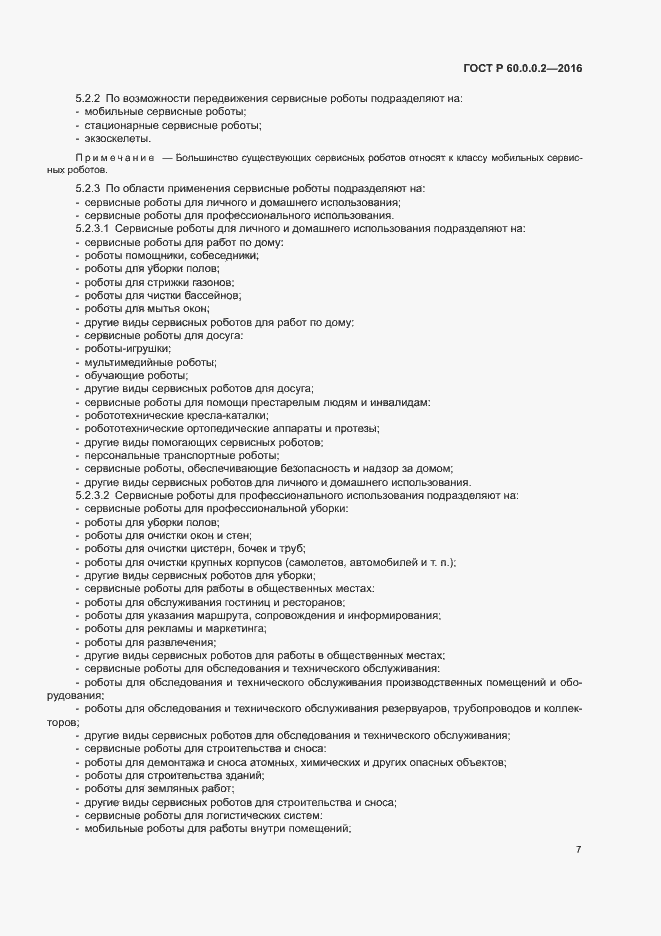 Страница 11 ГОСТ Р 60.0.0.2-2016