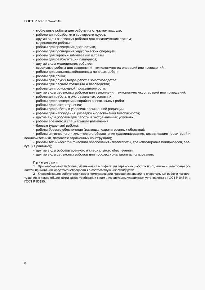 Страница 12 ГОСТ Р 60.0.0.2-2016