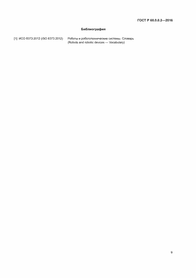 Страница 13 ГОСТ Р 60.0.0.2-2016