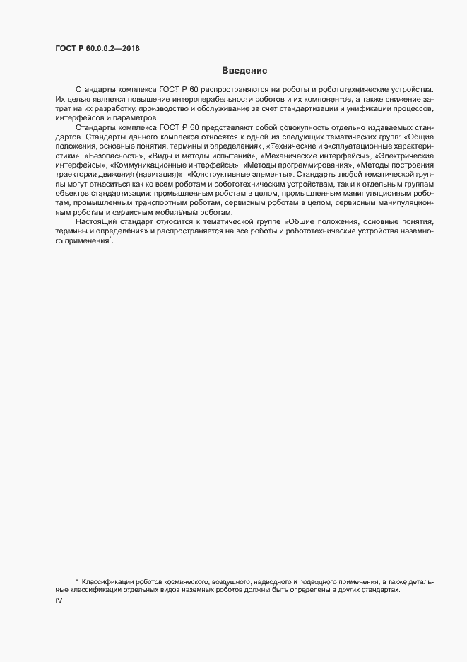 Страница 4 ГОСТ Р 60.0.0.2-2016