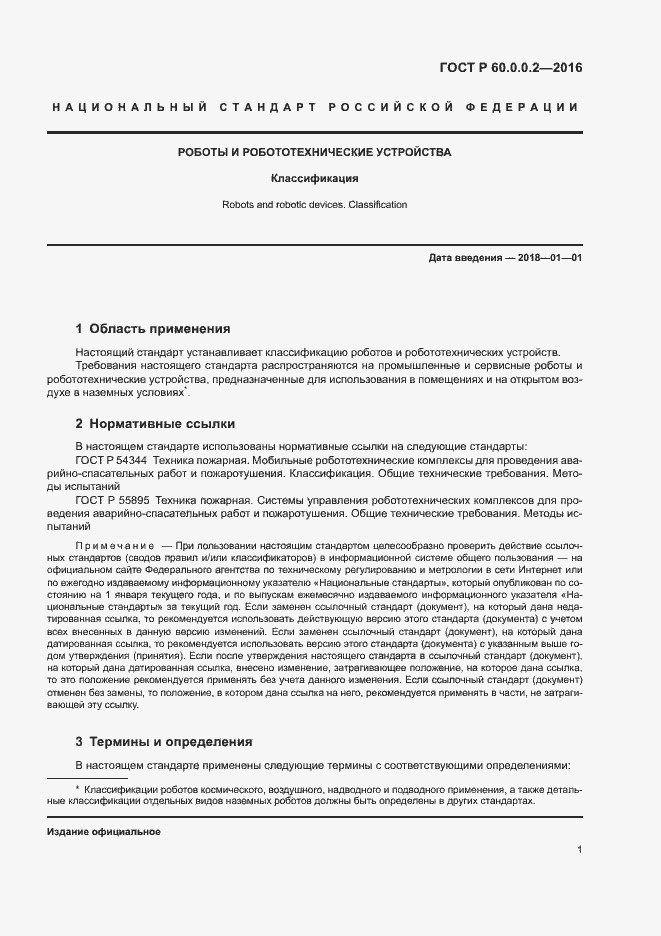 Страница 5 ГОСТ Р 60.0.0.2-2016