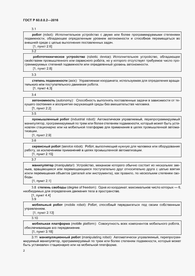 Страница 6 ГОСТ Р 60.0.0.2-2016