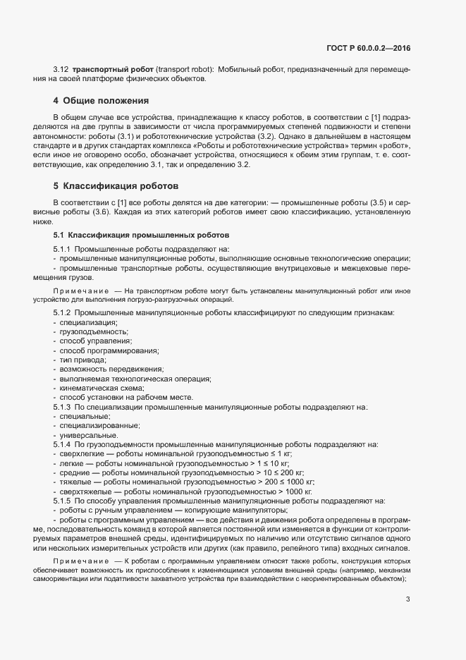 Страница 7 ГОСТ Р 60.0.0.2-2016