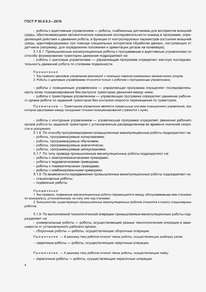 Страница 8 ГОСТ Р 60.0.0.2-2016