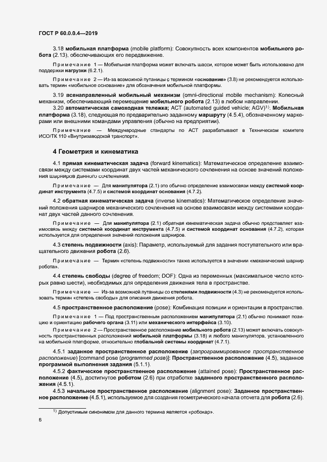 Страница 10 ГОСТ Р 60.0.0.4-2019