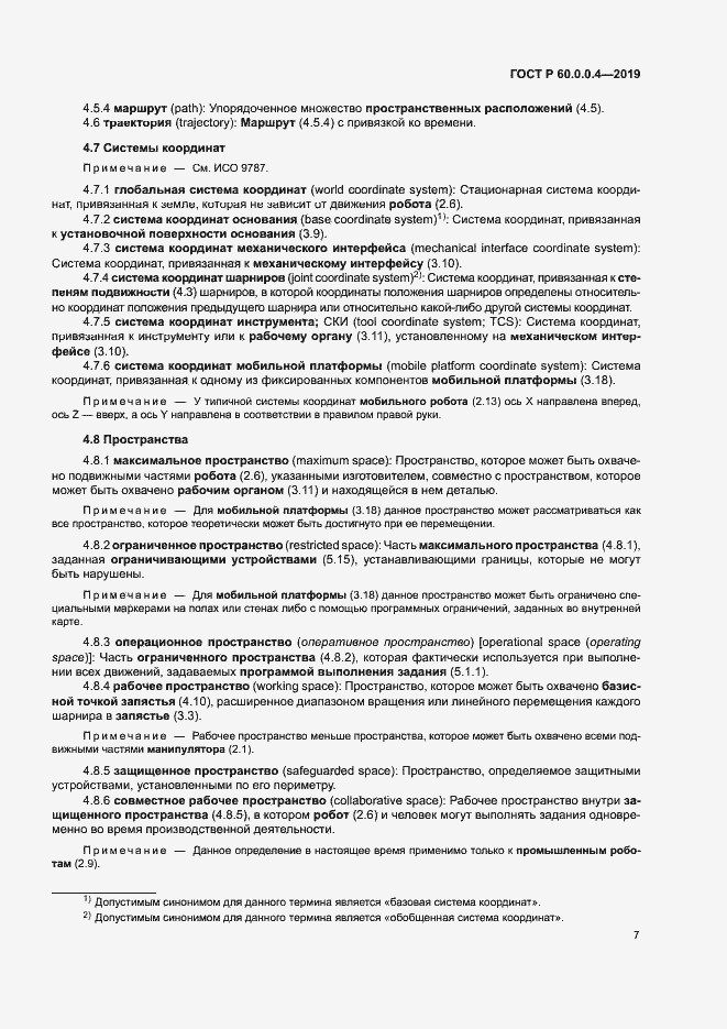 Страница 11 ГОСТ Р 60.0.0.4-2019