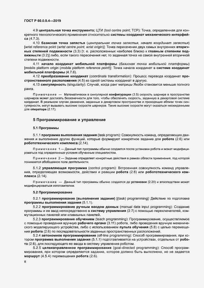 Страница 12 ГОСТ Р 60.0.0.4-2019