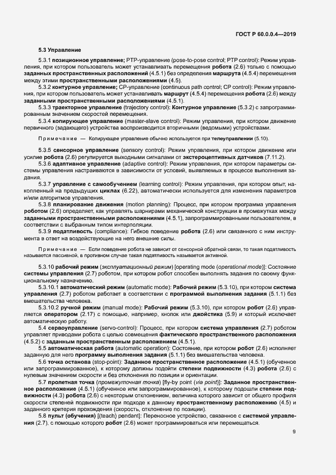 Страница 13 ГОСТ Р 60.0.0.4-2019