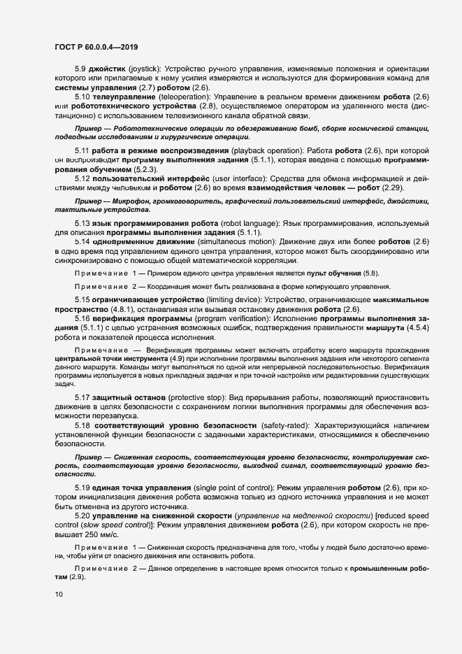 Страница 14 ГОСТ Р 60.0.0.4-2019