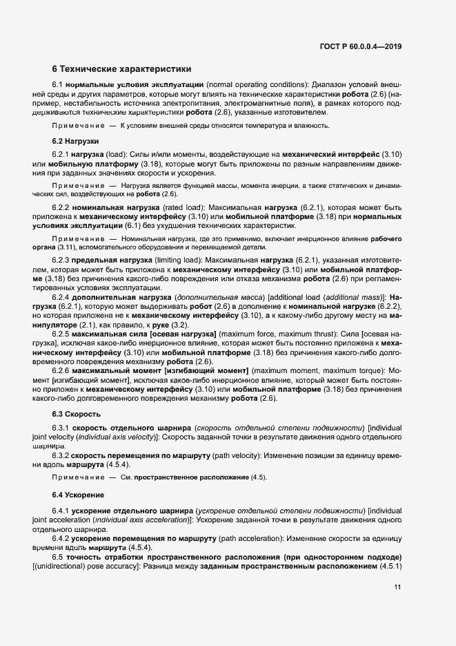 Страница 15 ГОСТ Р 60.0.0.4-2019