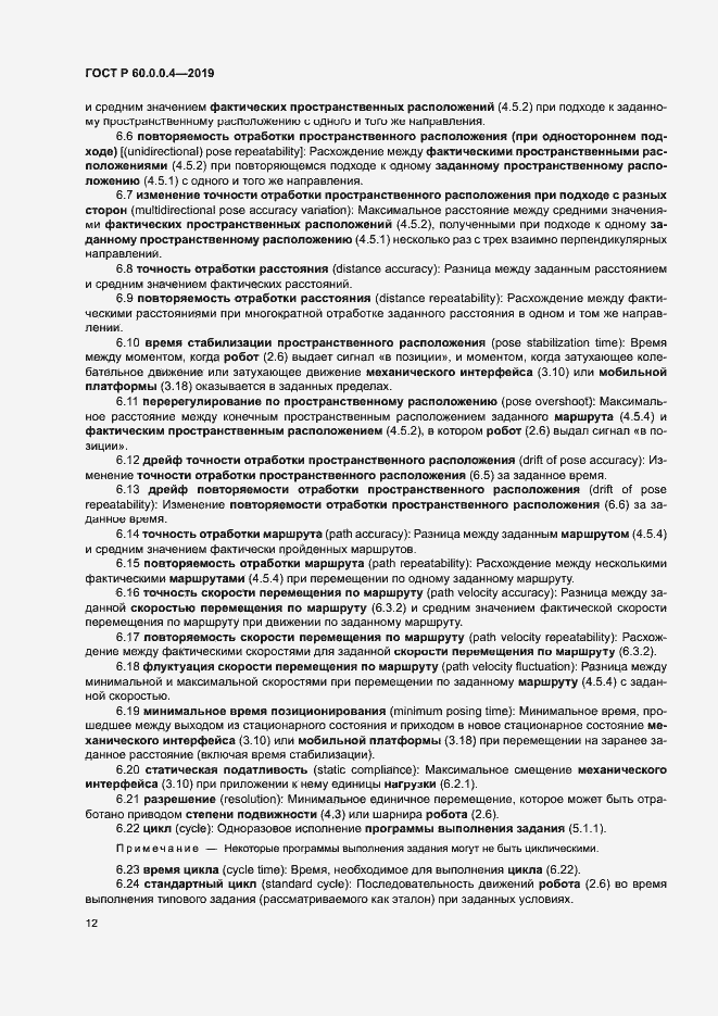 Страница 16 ГОСТ Р 60.0.0.4-2019