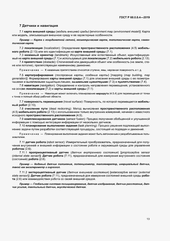 Страница 17 ГОСТ Р 60.0.0.4-2019