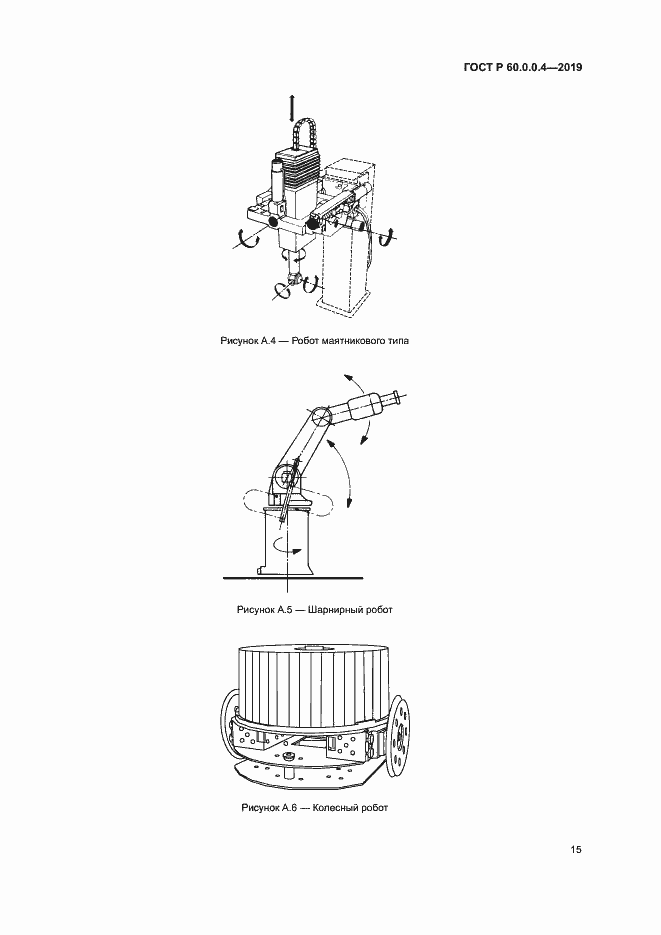 Страница 19 ГОСТ Р 60.0.0.4-2019
