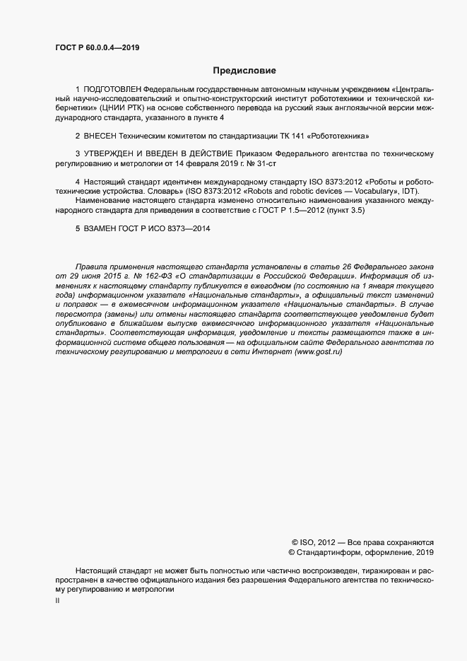 Страница 2 ГОСТ Р 60.0.0.4-2019
